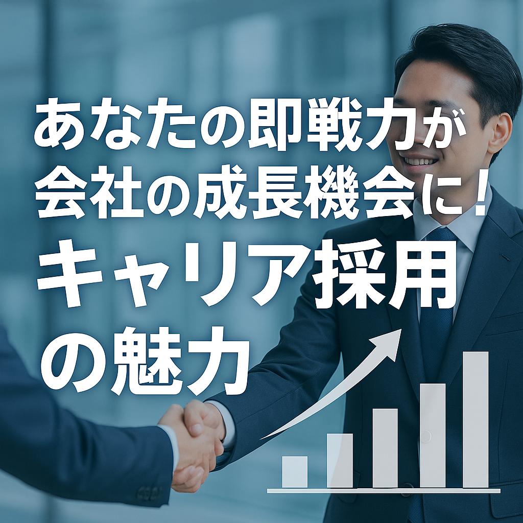 あなたの即戦力が会社の成長機会に！キャリア採用の魅力
