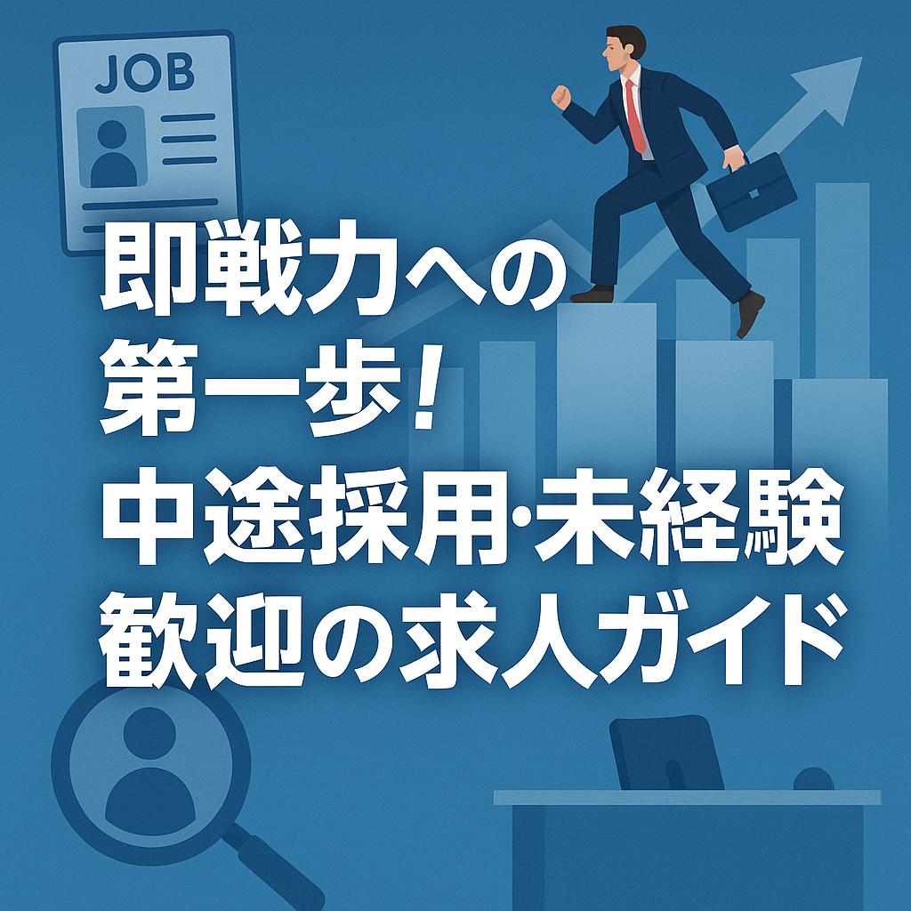 即戦力への第一歩！中途採用・未経験歓迎の求人ガイド